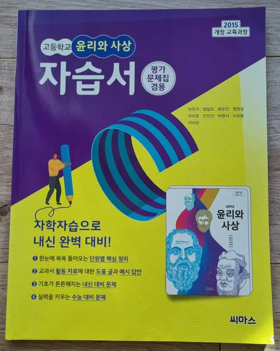 고등학교   윤리와 사상  자습서 (평가문제집 겸용)